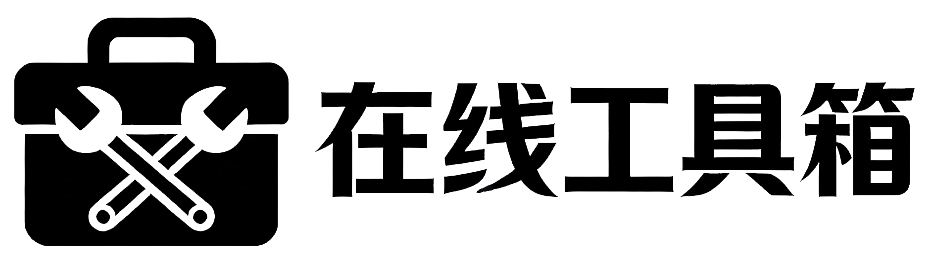 在线工具箱